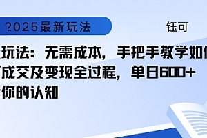 小众玩法:无需成本,手把手教学如何制作,如何成交及变现全过程,单日6张