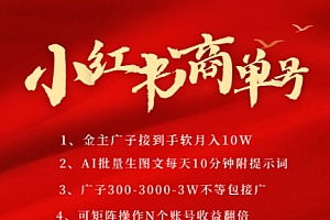 小红书商单号,AI轻松制作PLOG图文,商单接到手软3张-3k一条,每天轻松十分钟,矩阵n个账号,月入几个W