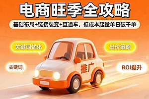 (16114期)2025电商旺季全攻略,基础布局+链接裂变+直通车,低成本起量单日破千单