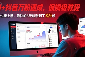 AI+抖音万粉速成,保姆级教程,小白也能上手,最快的3天就涨到了3万粉(完结)
