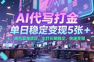 AI代写打金,单日稳定变现5张+,绿色蓝海项目,主打长期稳定,快速变现【揭秘】