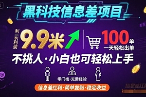 黑科技信息差项目,一单利润9.9米,一天简简单单出100单,不挑人,小白也可轻松上手【揭秘】