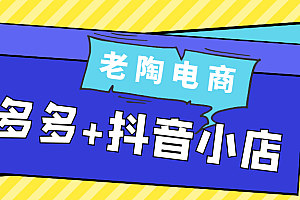 老陶电商拼多多+抖音小店