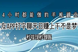 (15548期)交友APP打字聊天赚钱秒提现秒到账,日赚上千不是梦!