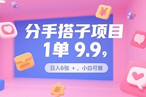 分手搭子项目,1单9.9,日入6张+,小白可做