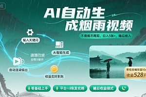 不用拍不用剪!AI自动生成烟雨视频,日入5张+,睡后收入