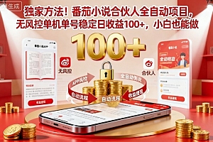 独家方法!番茄小说合伙人全自动挂G项目,无风控单机单号稳定日收益100+,小白也能做【揭秘】