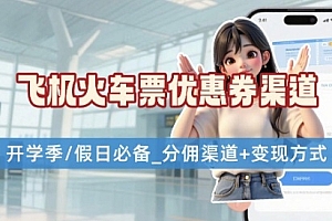 学生党必看!机票火车票优惠券申请渠道 + 项目打法,开学季节日速存