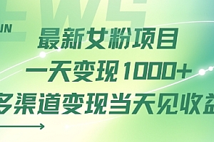 最新女粉项目一天变现多张+多渠道变现当天见收益