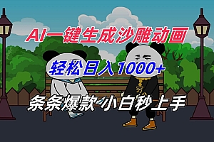 (15454期)AI一键生成沙雕动画,轻松日入1000+,条条爆款,小白秒上手