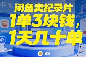 闲鱼卖纪录片1单3块钱,1天几十单