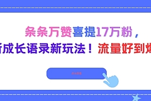 条条万赞喜提17W粉,最新成长语录新玩法,流量好到爆!