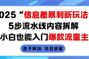2025信息差暴利新玩法,5步流水线内容拆解,小白也能入门爆款流量主