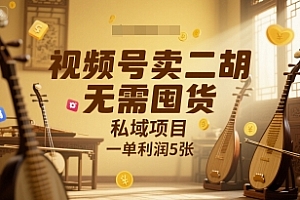视频号卖二胡,无需囤货,私域项目,一单利润5张