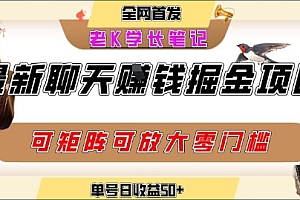 聊天掘金项目,可矩阵起号,适合工作室,个人宝妈,单号日收益50+,零门槛,小白也能轻松上手