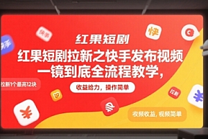红果短剧拉新之快手发布视频一镜到底全流程教学,拉新1个最高12块,收益给力,操作简单
