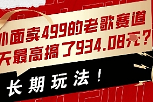 外面卖499的老歌赛道,1天最高搞了934.08米?长期玩法!