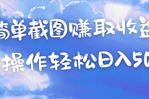 简单上传截图挣取收益,单量上不封顶,真实有效,轻松日入几张