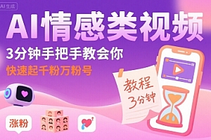 AI情感类视频,3分钟手把手教会你,快速起千粉万粉号