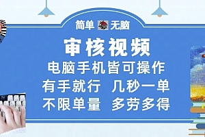 审核视频,电脑手机皆可操作,有手就行,几秒一单,不限单量,多劳多得【揭秘】