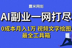 AI副业一网打尽0投入月入1W+视频文字绘图最全工具箱【揭秘】