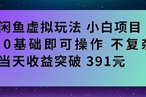 闲鱼虚拟玩法小白项目0基础即可操作不复杂当天收益突破391米