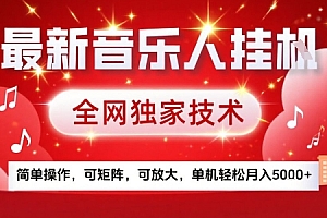 最新腾讯音乐人挂G项目,全网独家技术,简单操作,可矩阵,可放大,单机轻松月入5k+【揭秘】