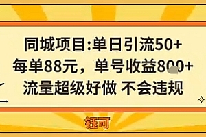 同城新玩法,单日引流50+,每单88米,单号收益8张,流量超级好做不会违规