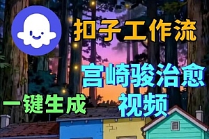 Coze扣子智能体工作流一键生成宫崎骏治愈视频,全流程保姆级教学