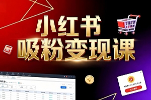 《小红书吸粉变现》当天变现不是梦!揭秘小红书吸粉变现的财富密码