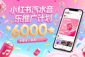 汽水音乐推广计划,零粉丝零门槛,通过小红书发布笔记,单篇笔记最高6000+