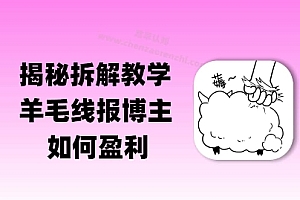 揭秘羊毛-线报博主是如何盈利的?(模式复刻教程)