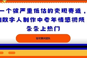一个被严重低估的变现赛道,AI数字人制作中老年情感视频,条条上热门