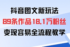 抖音图文新玩法:89条作品收获18.1W粉丝,变现容易全流程教学