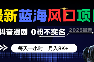 最新蓝海风口项目,抖音漫剧,0粉不实名 每天一小时,月入8K+