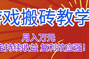 (16314期)游戏搬砖教学,月入1W+,稳定持续收益,复利效应强!