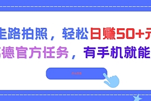 走路拍照,轻松日入50+!高德官方任务,有手机就能干