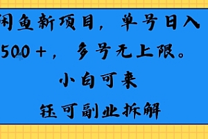 闲鱼玩法单号日收入5张+ 多号无上限 操作简单几乎零门槛