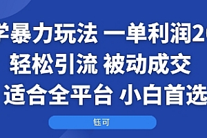 国学暴力玩法:一单利润2张+轻松引流 被动成交 适合全平台 小白首选