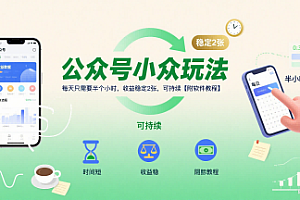 公众号小众玩法,每天只需要半个小时,收益稳定2张,可持续【附软件教程】