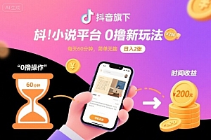 抖音旗下小说平台0撸新玩法,每天挂G60分钟,简单无脑,日入2张【揭秘】