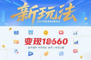 2025年蓝海项目新玩法13条作品变现1k+操作简单有手就行,新手小白可以做