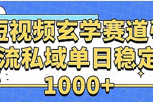 (15759期)玄学赛道引流私域变现单日稳定1000+教程