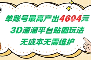 单账号最高产出4604,3D溜溜平台贴图玩法,无成本无需维护,兼职副业最稳项目
