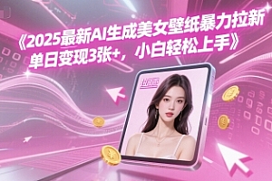 2025最新AI生成美女壁纸暴力拉新, 单日变现3张+,小白轻松上手
