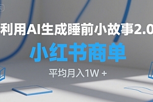 利用AI生成睡前小故事2.0.小红书商单接到手软,平均月入1W+