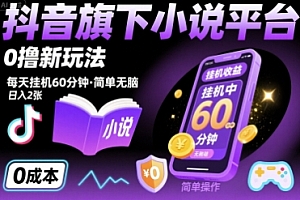 抖音旗下小说平台0撸新玩法,每天挂机60分钟,简单无脑,日入2张【揭秘】