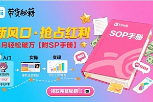 B站哔哩哔哩带货秘籍,新风口,抢占红利,单月轻松破万【附SOP手册】