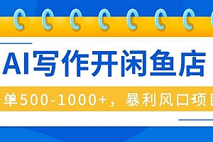 (16097期)AI写作开闲鱼店,一单500-1000+,暴利风口项目,永不失业副业兼职
