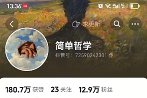 抖音博主简单的哲学短视频制作教学,涨粉很猛,变现多样化